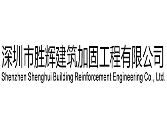 深圳市勝輝建筑加固工程有限公司